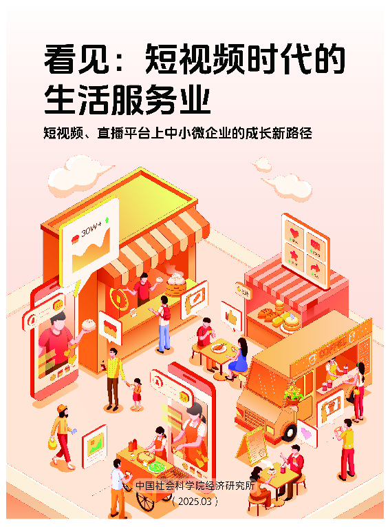 看见:短视频时代的生活服务业:短视频、直播平台上中小微企业的成长新路径