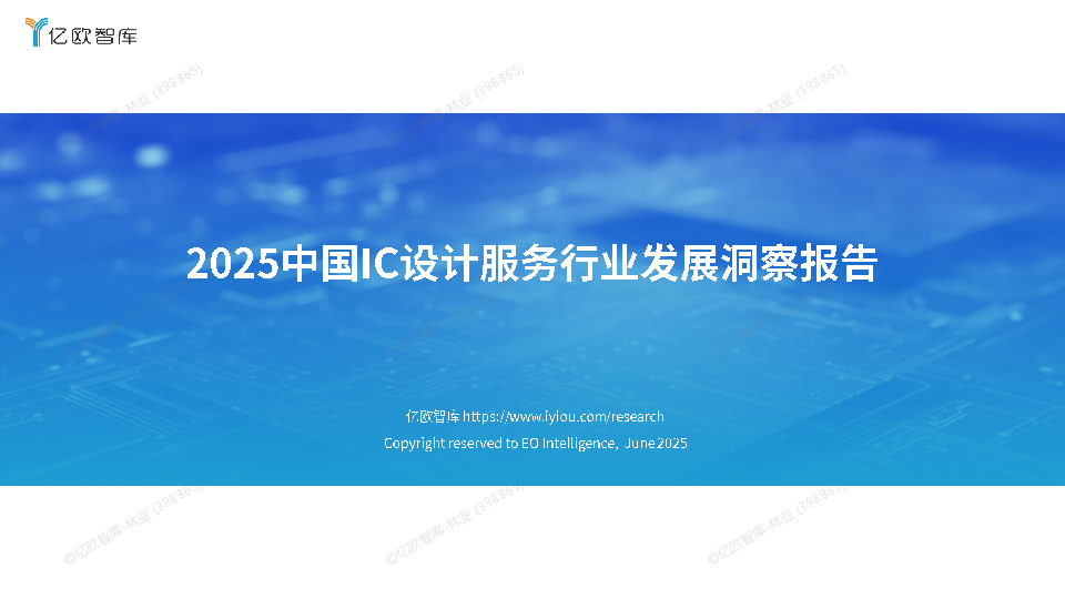 2025中国IC设计服务行业发展洞察报告