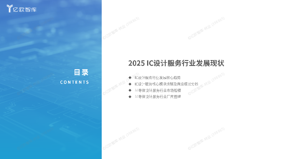2025中国IC设计服务行业发展洞察报告
