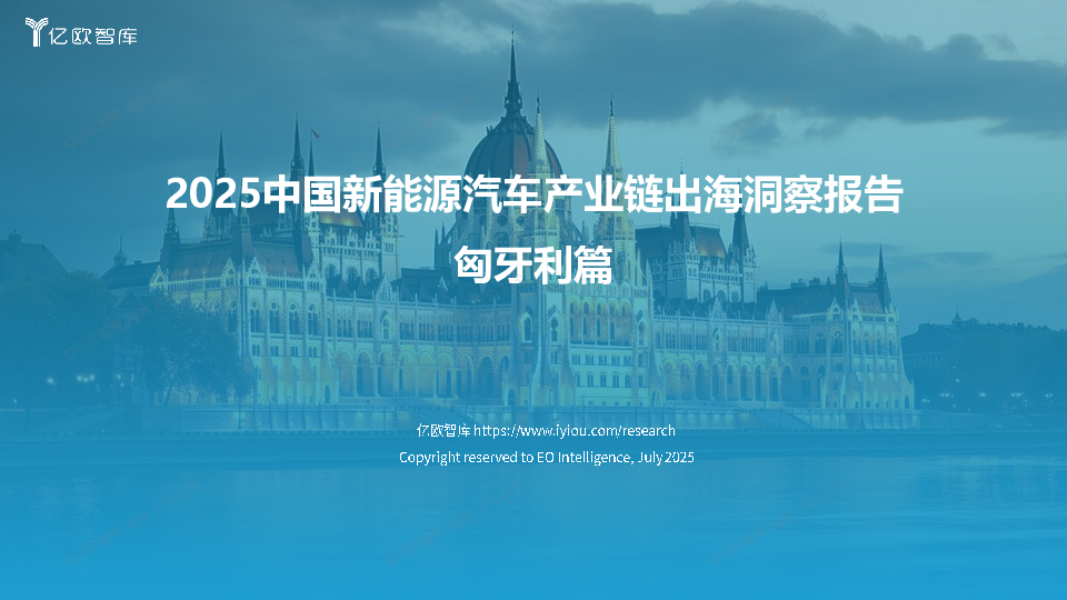 2025中国新能源汽车产业链出海洞察报告:匈牙利篇