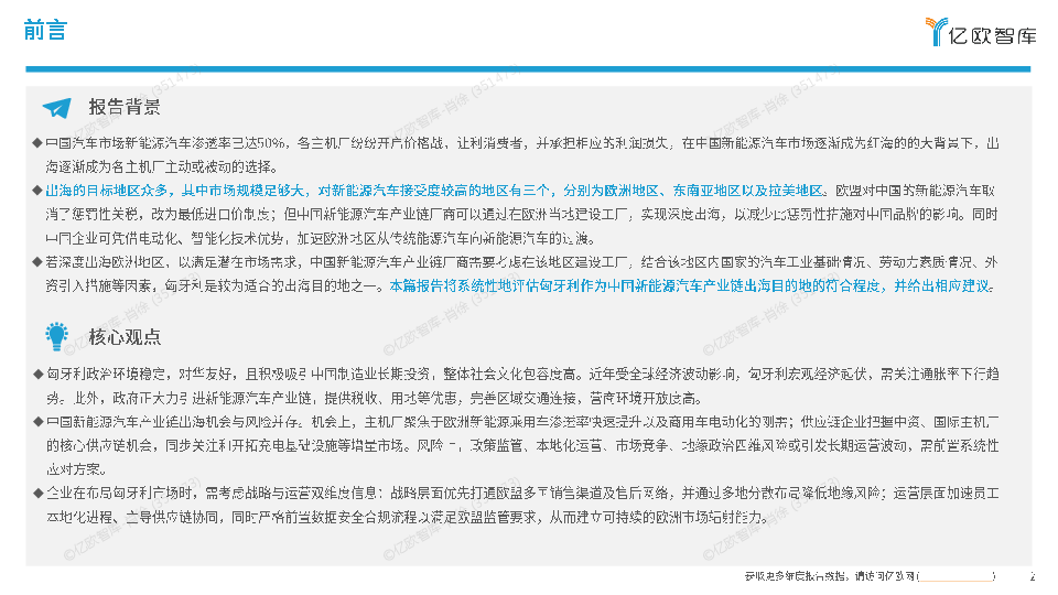 2025中国新能源汽车产业链出海洞察报告:匈牙利篇
