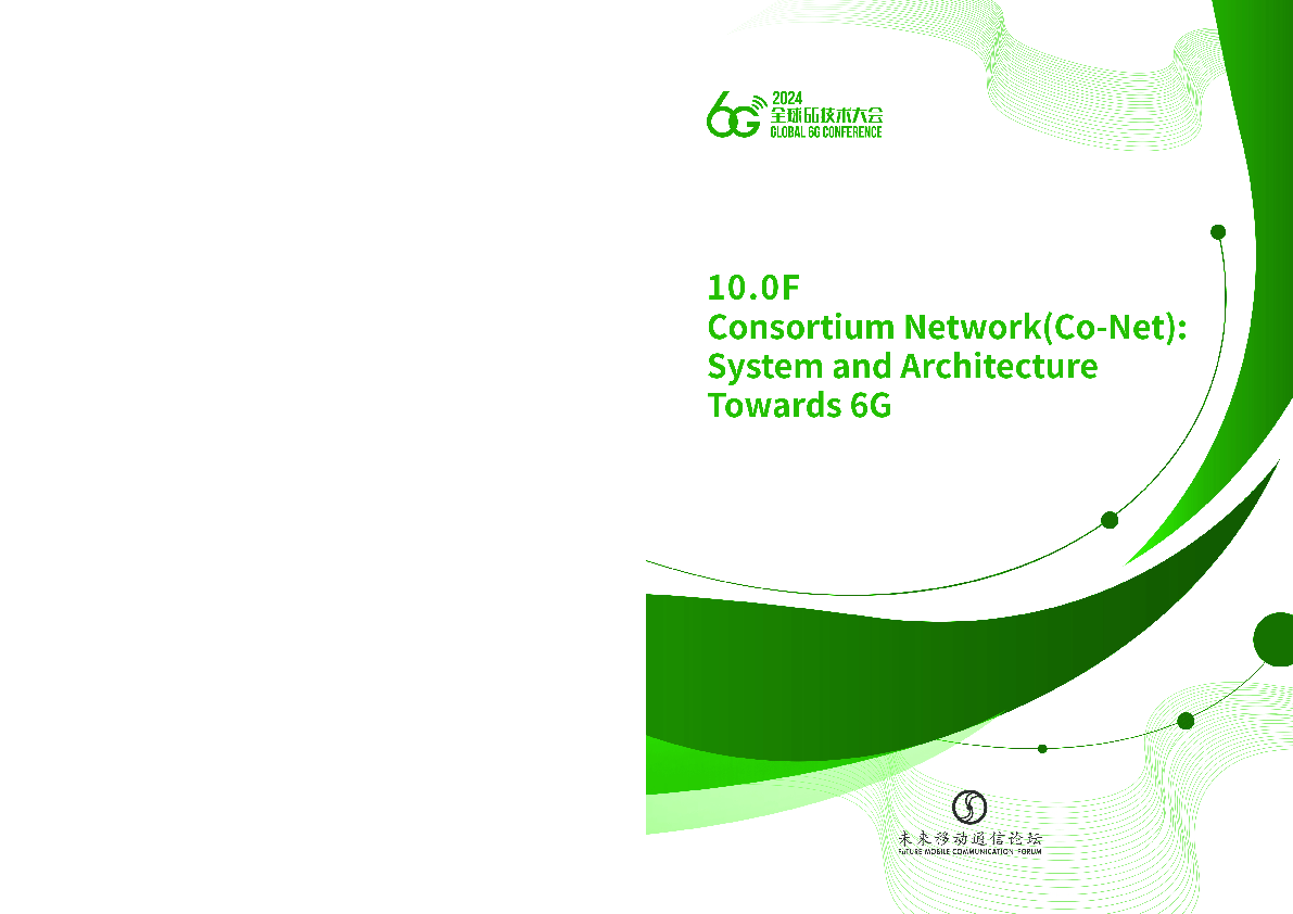 面向6G的联盟网络生态系统概念与架构