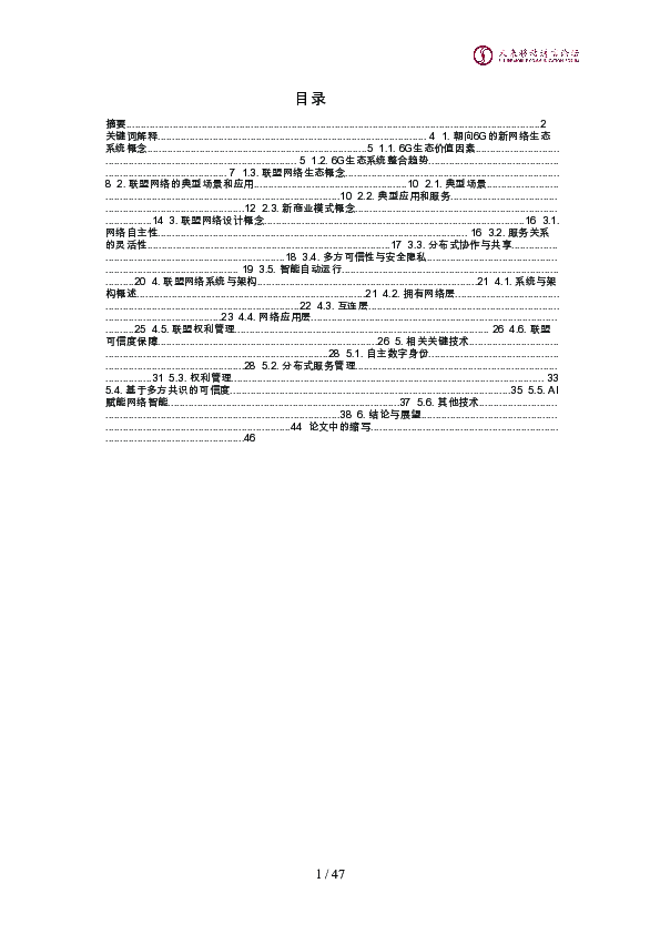 面向6G的联盟网络生态系统概念与架构