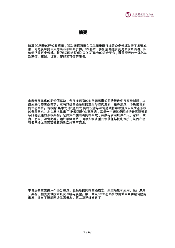 面向6G的联盟网络生态系统概念与架构