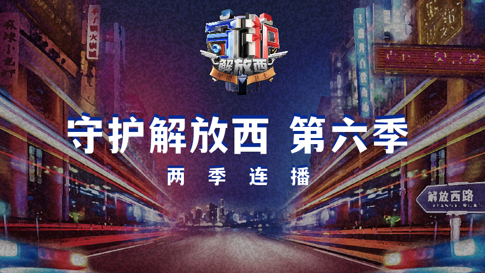 2025bilibili《守护解放西》第六季招商通案