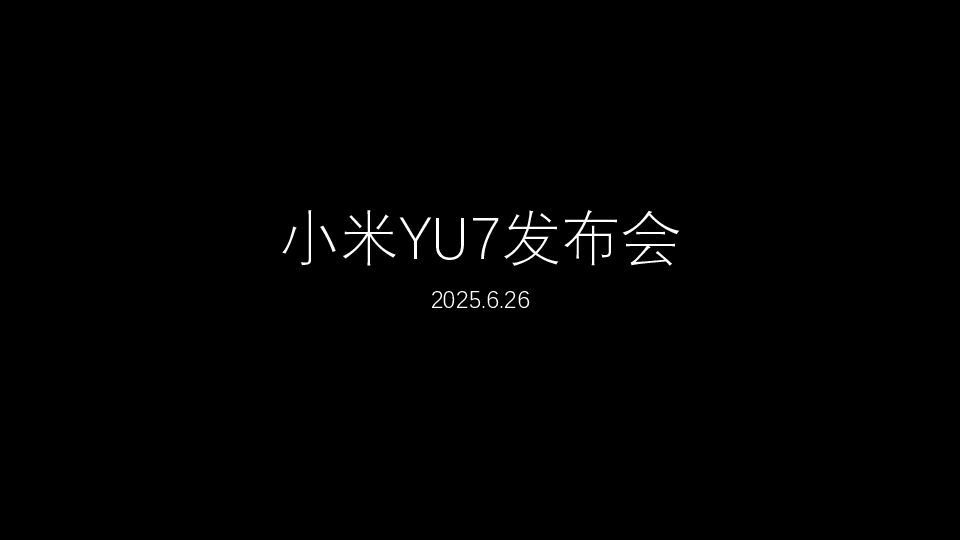 2025小米人车家全生态发布会PPT