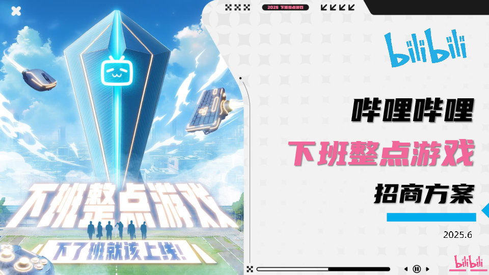 《下班整点游戏》B站自制赛+Q3电竞赛事招商方案