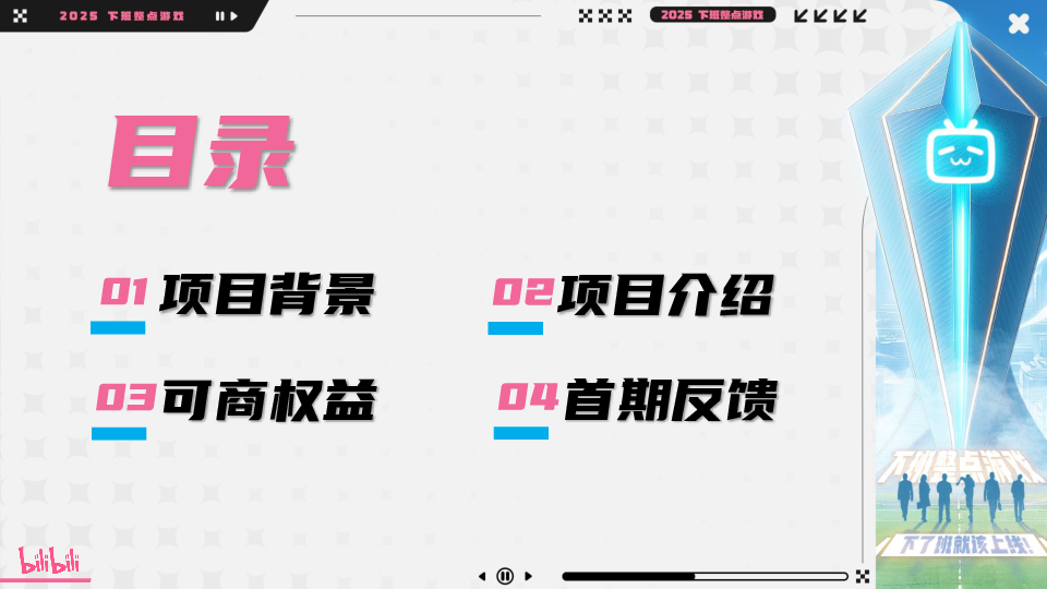 《下班整点游戏》B站自制赛+Q3电竞赛事招商方案