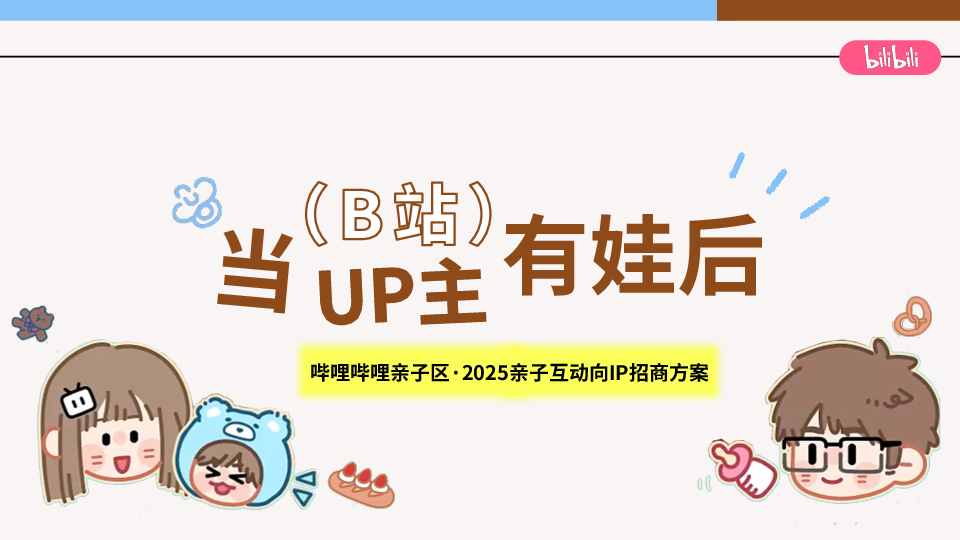 哔哩哔哩亲子区「当UP主有娃后」2025亲子互动向IP招商方案