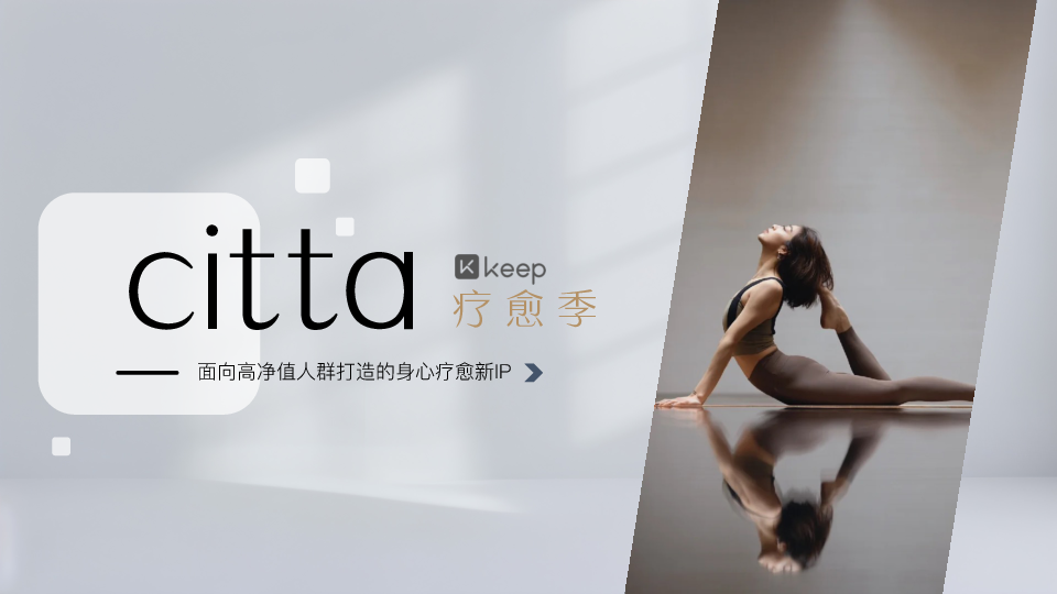 面向高净值人群打造的身心疗愈新IP《Citta疗愈季》Keep招商方案