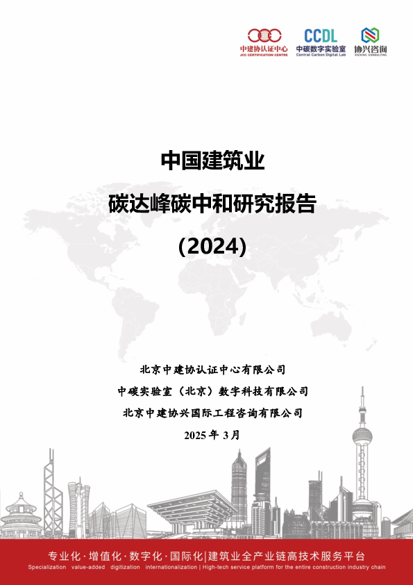 中国建筑业碳达峰碳中和研究报告(2024)