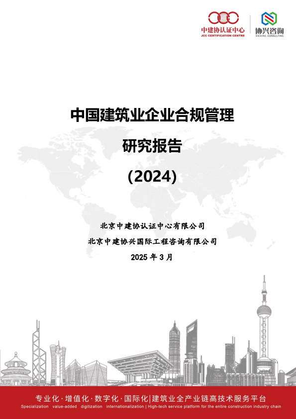 中国建筑业企业合规管理研究报告(2024)