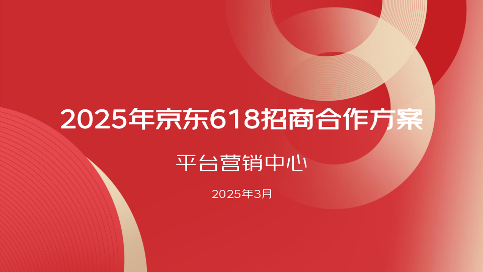 2025年京东618招商合作方案