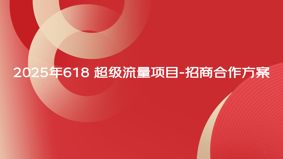 2025年京东618招商合作方案