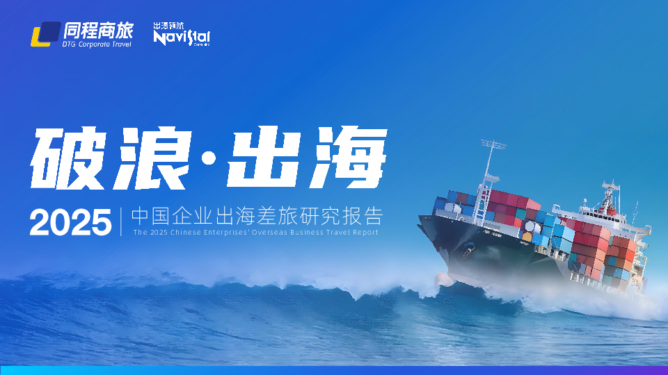 2025中国企业出海差旅研究报告