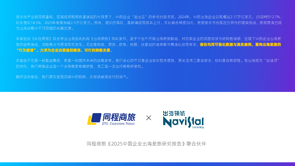 2025中国企业出海差旅研究报告
