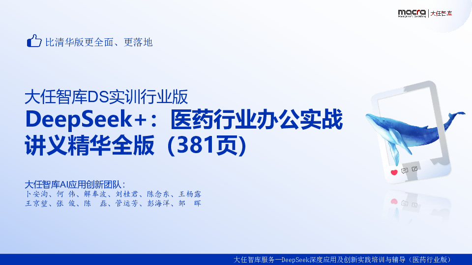 服务—DeepSeek深度应用及创新实践培训与辅导(医药行业版)