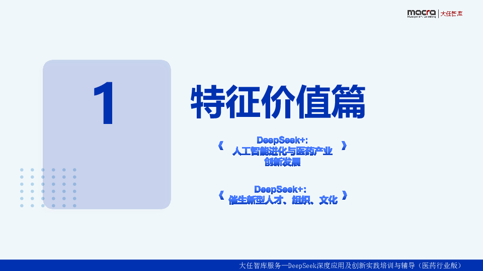 服务—DeepSeek深度应用及创新实践培训与辅导(医药行业版)