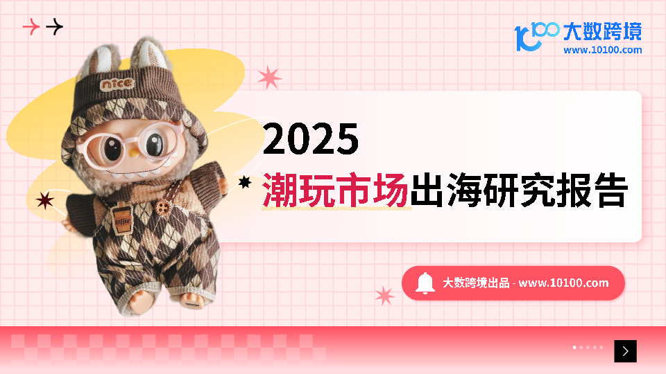 中国潮玩品牌的出海现状与策略路径