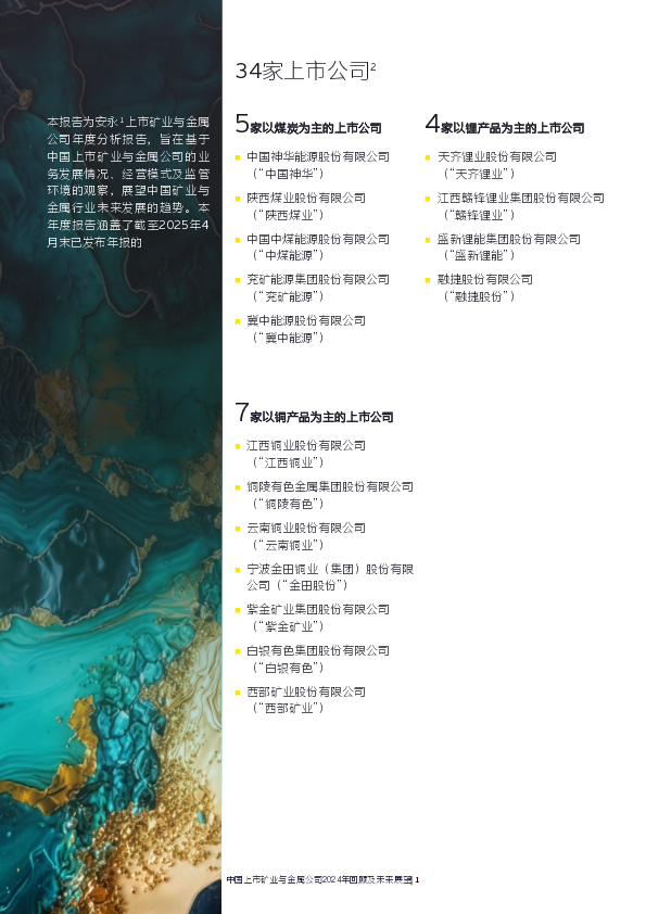 中国上市矿业与金属公司2024年回顾及未来展望