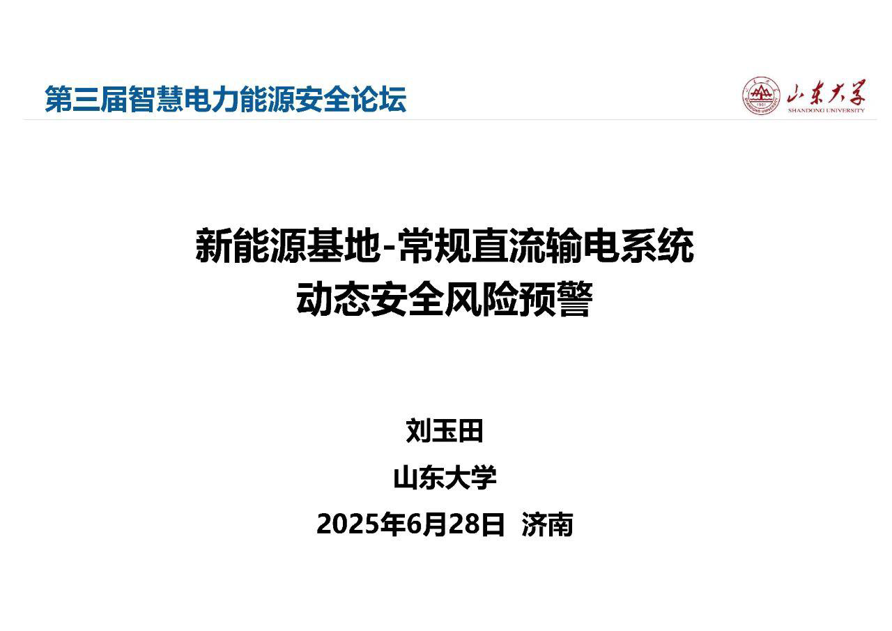 第三届智慧电力能源安全论坛