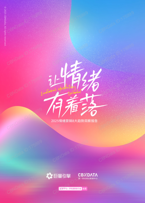 让情绪有着落——2025情绪营销8大趋势洞察报告