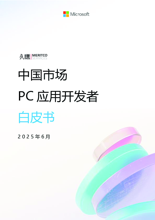 中国市场PC应用开发者白皮书