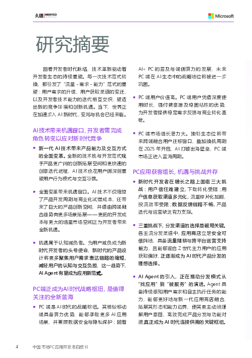 中国市场PC应用开发者白皮书