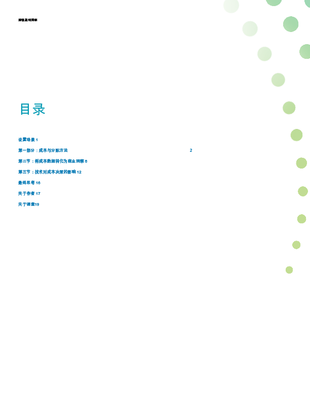 解锁盈利洞察:企业如何利用成本数据和技术提升业务绩效