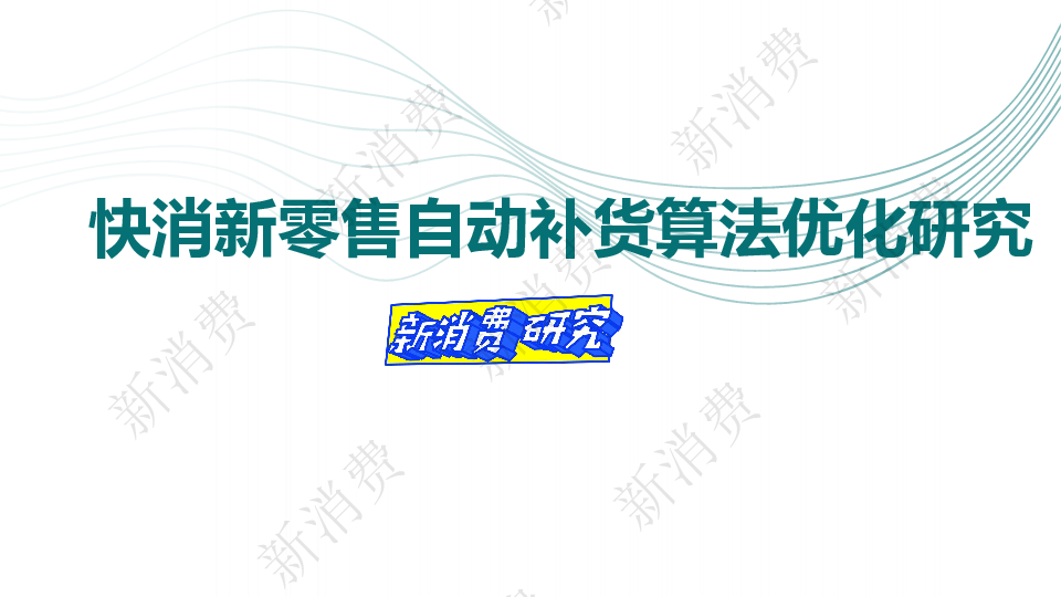 快消新零售自动补货算法优化研究