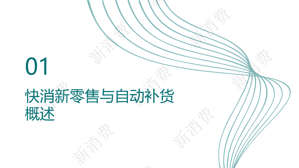 快消新零售自动补货算法优化研究