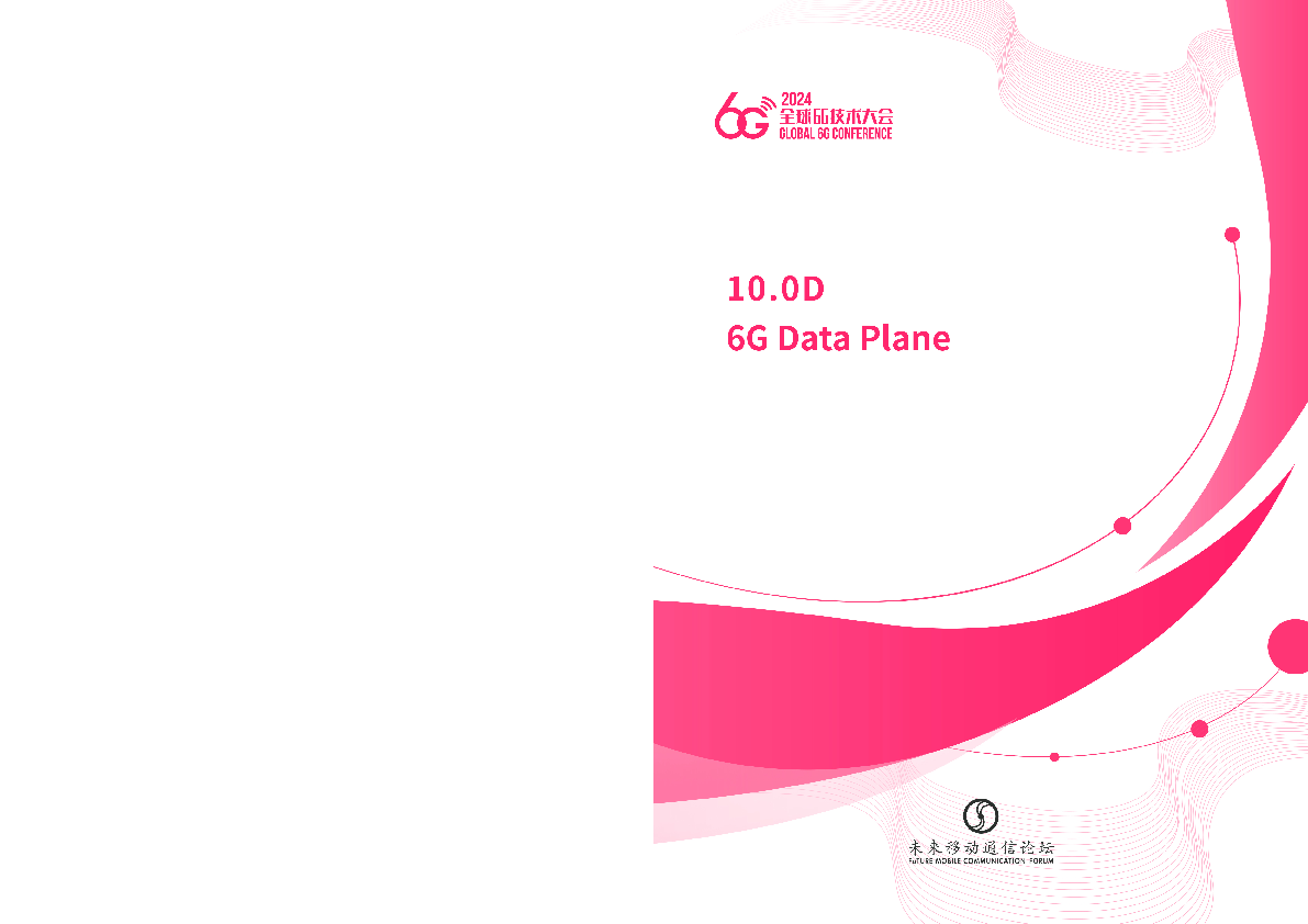 2024全球6G技术大会:10.0D:6g数据面白皮书