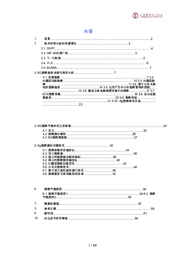 2024全球6G技术大会:10.0D:6g数据面白皮书