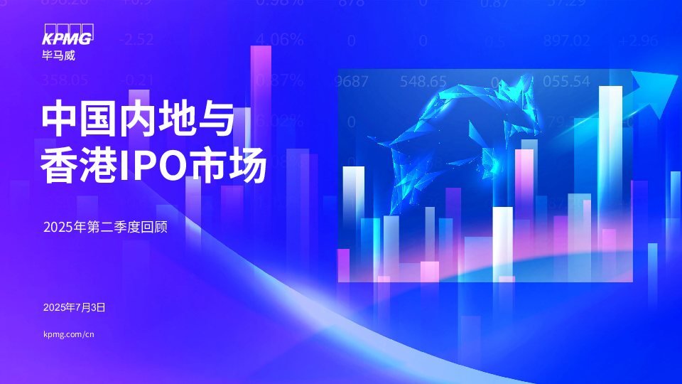 中国内地和香港IPO市场:2025年中期回顾