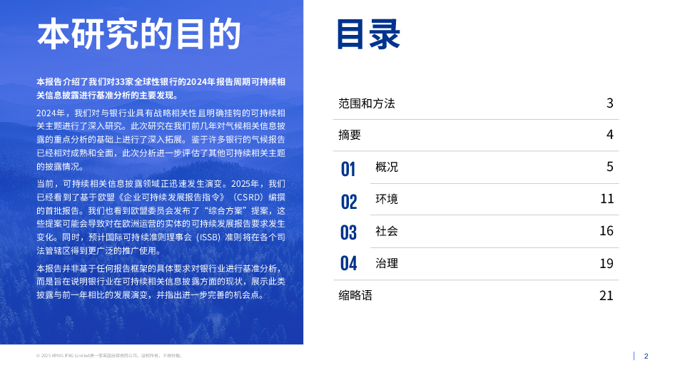 银行业可持续相关信息披露:2024年报告周期基准分析结果