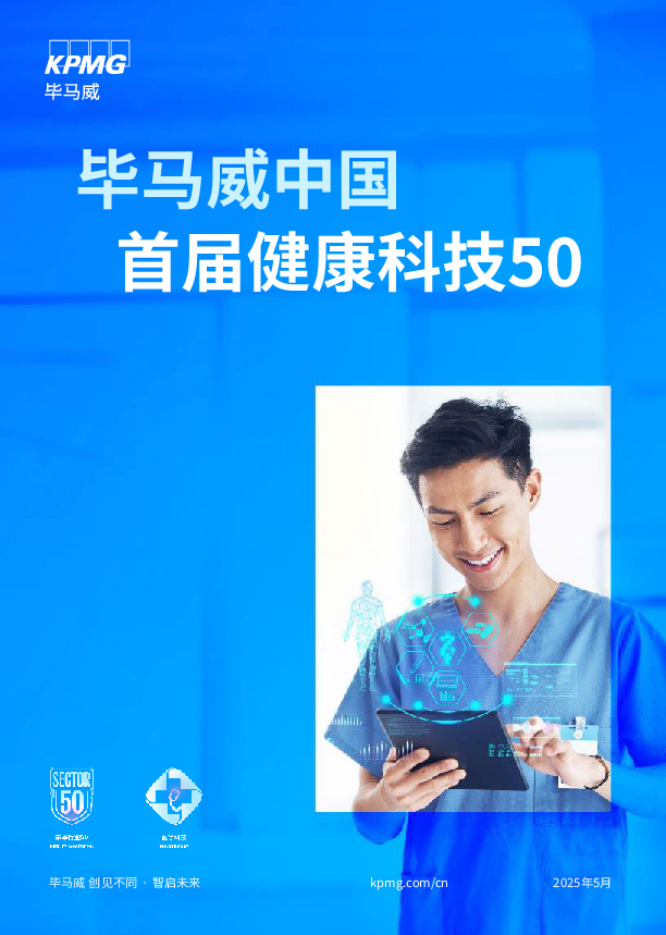 首届中国健康科技企业50报告