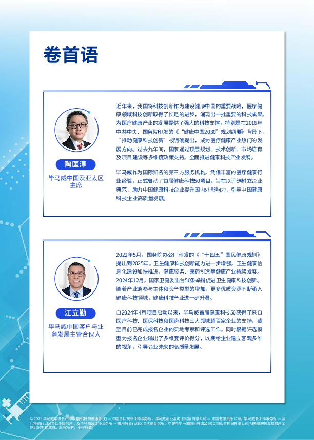 首届中国健康科技企业50报告