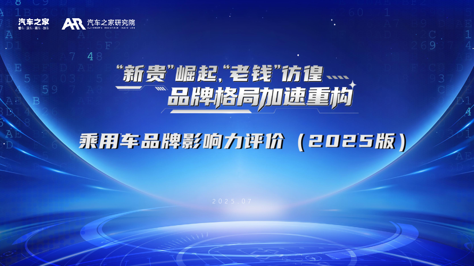 乘用车品牌影响力评价(2025版):“新贵”崛起,“老钱”仿徨,品牌格同加速重构