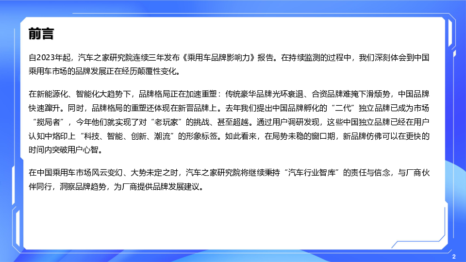 乘用车品牌影响力评价(2025版):“新贵”崛起,“老钱”仿徨,品牌格同加速重构