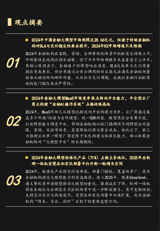 中国金融大模型市场追踪报告,2024全年