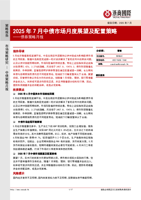 债券策略月报:2025年7月中债市场月度展望及配置策略