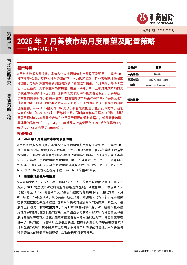 债券策略月报:2025年7月美债市场月度展望及配置策略