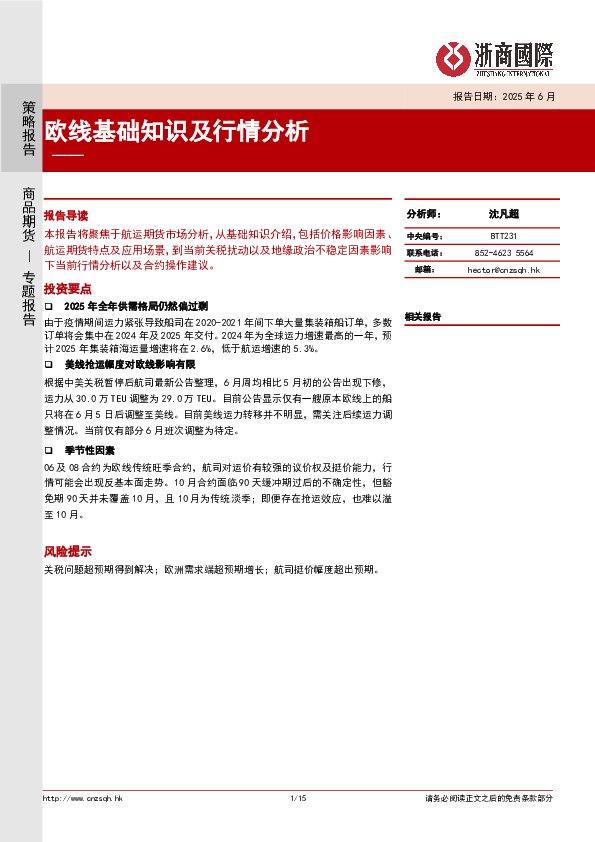 欧线基础知识及行情分析