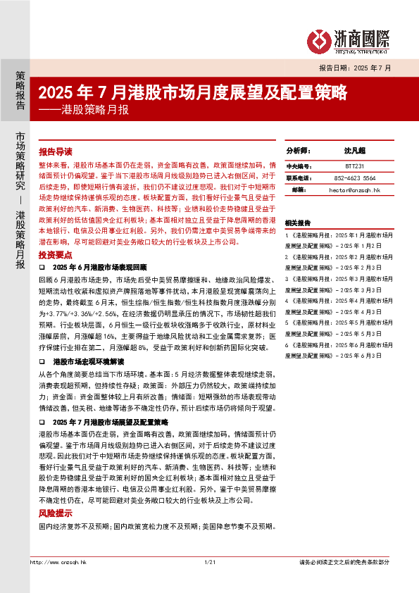 港股策略月报:2025年7月港股市场月度展望及配置策略