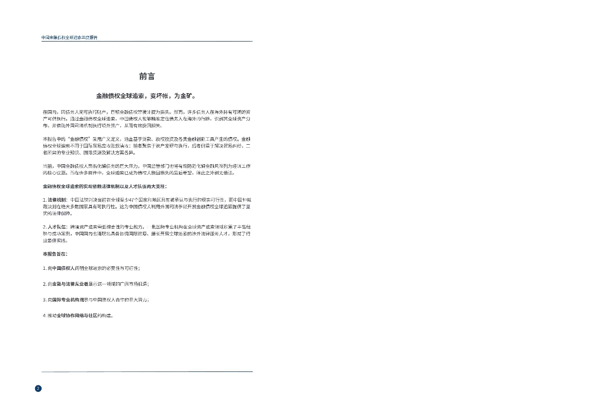 2025中国金融债权全球追索年度报告
