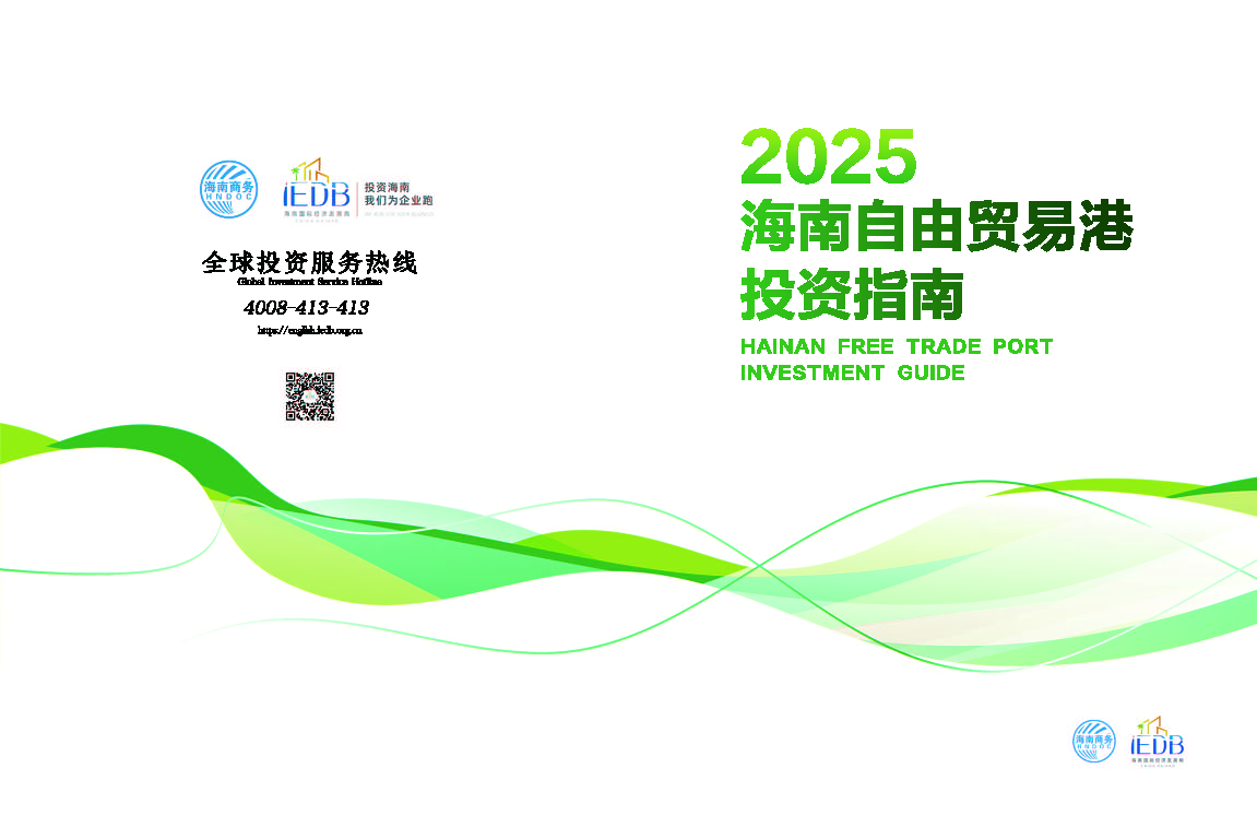 2025海南自由贸易港投资指南