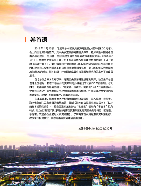 2025海南自由贸易港投资指南