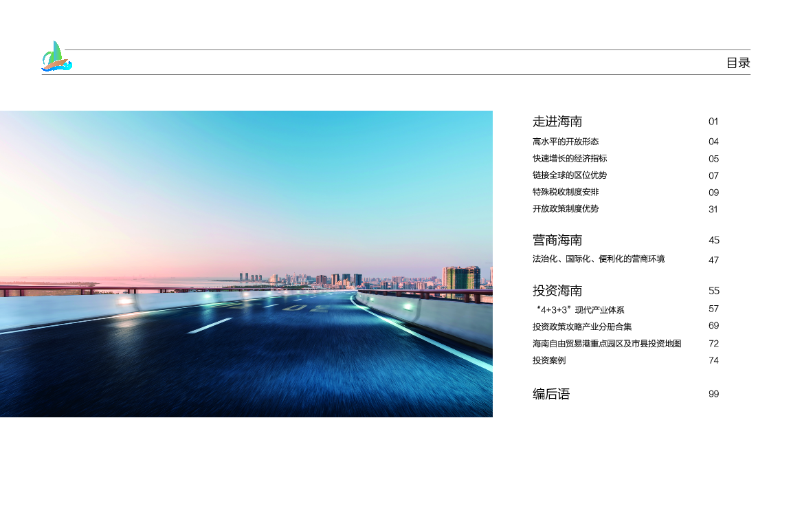 2025海南自由贸易港投资指南