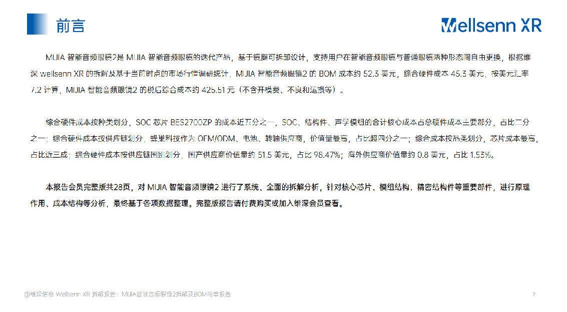 AI眼镜拆解及BOM成本报告 MIJIA 智能音频眼镜2