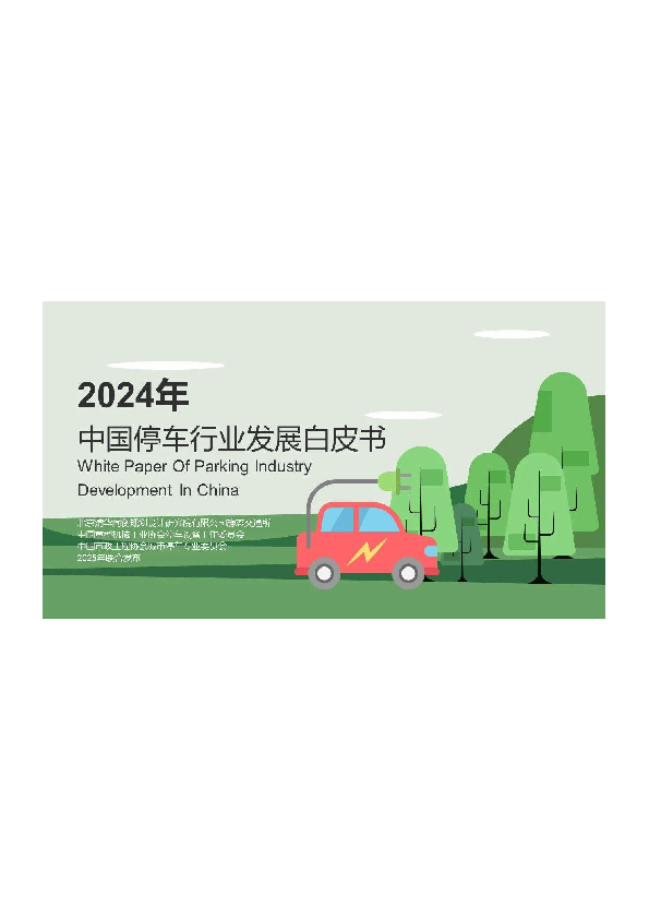 2024中国停车行业发展白皮书